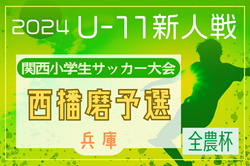 2024年度 第51回西播磨地区サッカー大会・5年生以下の部（関西小学生大会 兼 全国小学生選抜 西播磨予選）（兵庫）1/11.12開催！組合せ掲載