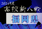 2024年度 モスバーガー杯争奪 第33回群馬県少年サッカー新人大会 西毛予選 例年12月開催！日程・組合せ募集中