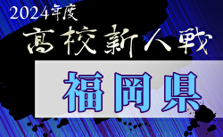 2024年度 福岡県高校サッカー新人大会 福岡県大会  大会要項掲載！1/12～開催