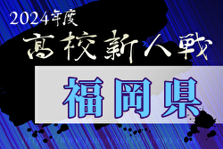 2024年度 福岡県高校サッカー新人大会 福岡県大会  大会要項掲載！1/12～開催