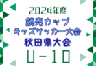 2024年度 読売カップキッズサッカー大会U-10 秋田県大会 組合せ掲載！1/4,5開催！