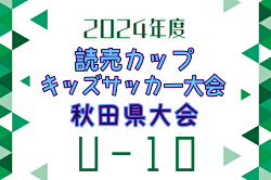 2024年度 読売カップキッズサッカー大会U-10 秋田県大会 組合せ掲載！1/4,5開催！