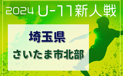 2024年度 第19回埼玉県4種新人戦 U-11 さいたま市北部地区  11/17～開催！判明分組み合わせ掲載 引き続き情報お待ちしています