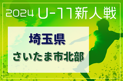 2024年度 第19回埼玉県4種新人戦 U-11 さいたま市北部地区  11/17～開催！判明分組み合わせ掲載 引き続き情報お待ちしています