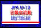 2024年度 第44回東播地区中学新人サッカー競技大会（兵庫） 優勝は二見中学校！