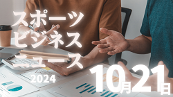 10/21（月）【今日の注目ニュース】スポーツ成功の裏で求められる地域支援と安全管理の重要性