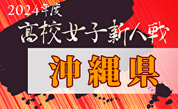 2024年度第32回沖縄県高校新人体育大会サッカー競技(女子) 1/25開幕 結果速報！組合せ掲載