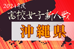 2024年度第32回沖縄県高校新人体育大会サッカー競技(女子) 例年1月開催！日程・組合せ募集中