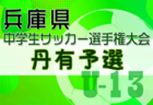 2024年度第27回兵庫県中学生（U-13）サッカ－選手権大会 姫路予選 例年12月開催！日程・組合せ募集中