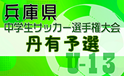 2024年度第27回兵庫県中学生（U-13）サッカ－選手権大会 丹有予選 決勝トーナメント1/13判明分結果更新！アザーレアが決勝進出！未判明分の組合せ・結果募集中