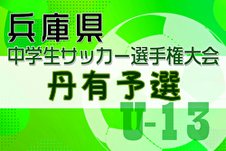 2024年度第27回兵庫県中学生（U-13）サッカ－選手権大会 丹有予選 優勝・県大会出場はFCアザーレア三田！未判明分の組合せ・結果募集中