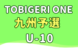 TOBIGERI ONE 2025 九州予選 U-10 12/27,28開催！参加チーム募集中！