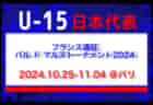 U-15日本代表 フランス遠征（バル ド マルヌトーナメント2024）メンバー・スケジュール発表！（10.25-11.04 ＠パリ）