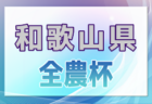 2024年度 第31回関西小学生サッカー大会 芦屋予選（兵庫） 12/1.22開催！組合せ募集中