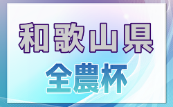 2024年度 全国小学生選抜サッカー in 関西(チビリンピック) 和歌山県大会 2/9開催！組合せ・地区予選情報募集中　和歌山南、那賀、東牟婁判明分結果掲載！伊都予選12/15開催！組合せ掲載　情報ありがとうございます