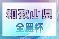 2024年度 全国小学生選抜サッカー in 関西(チビリンピック) 和歌山県大会 例年2月開催！日程・組合せ募集中