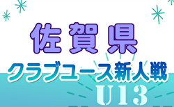 2024年度 佐賀県クラブユース（U-13）サッカー選手権大会 開幕！予選リーグ12/21結果更新！次戦1/11.12