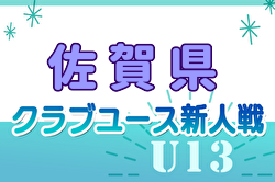 2024年度 佐賀県クラブユース（U-13）サッカー選手権大会 例年1月開催！日程・組合せ募集中