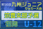 2024年度 第56回九州ジュニア（U-12）サッカー福岡県大会 筑後支部予選  例年12月開催  大会情報募集中！