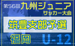 2024年度 第56回九州ジュニア（U-12）サッカー福岡県大会 筑豊支部予選  組合せ掲載！情報ありがとうございます　1次リーグ1/11.12結果速報　1試合から情報募集