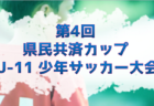 2024年度 第32回山形県少年少女スポーツ交流大会・少年サッカー競技会 10/6判明結果掲載！結果情報引き続き募集