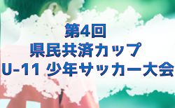 2024年度 第4回 県民共済カップ U-11 少年サッカー大会 （宮城）　優勝は黒松パルFC！情報ありがとうございます