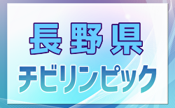 2024年度 第10回U-11長野県少年サッカー選手権大会（チビリンピック長野県予選）準々決勝結果掲載！ベスト決定！準決勝11/23結果速報！