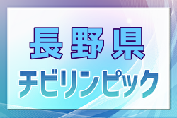 2024年度 第10回U-11長野県少年サッカー選手権大会（チビリンピック長野県予選）準々決勝結果掲載！ベスト決定！次回準決勝は11/23