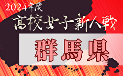 2024年度 第29回群馬県高校女子サッカー新人大会　2回戦結果掲載！準決勝1/19結果速報！