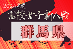 2024年度第28回群馬県高校女子サッカー新人大会 例年12月開催！日程・組合せ募集中