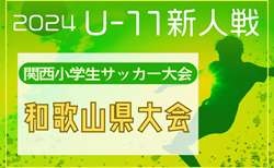 2024年度 第31回関西小学生サッカー大会 和歌山県大会（U-11新人戦） 例年2月開催！日程・組合せ募集中　西牟婁、東牟婁代表決定！