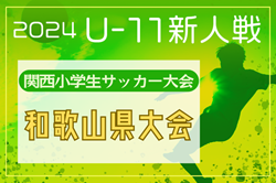 2024年度 第31回関西小学生サッカー大会 和歌山県大会（U-11新人戦） 例年2月開催！日程・組合せ募集中