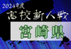 2024年度第46回鹿児島県高校新人サッカー大会  大会要項掲載！1/19～開催　組合せ募集中