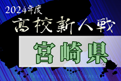 2024年度宮崎県高等学校新人総合体育大会 第67回サッカー競技大会（男子）大会要項掲載！1/24～開催　組合せ募集中