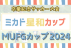 2024年度 卒業記念サッカー大会 第18回MUFGカップ 西三河代表決定戦（愛知）例年12月〜開催！組合せ･日程情報お待ちしています！