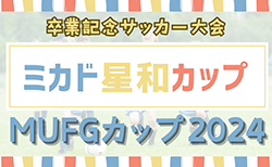 2024年度 第26回 西尾張少年サッカー ミカド星和カップ（愛知）組み合わせ掲載！予選リーグ11/30,12/1、決勝トーナメント12/7,15開催！