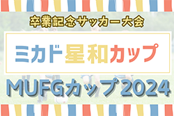 2024年度 第26回 西尾張少年サッカー ミカド星和カップ（愛知）11/30〜12/15開催！組合せ情報お待ちしています！