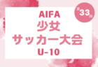 2024年度 第10回明治安田生命カップU-11 愛知県大会　例年12月開催！日程･要項募集！