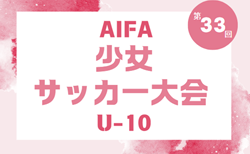 2024年度 AIFA 第33回少女サッカー大会Ｕ-10（愛知）組み合わせ掲載！12/7開催