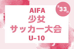 2024年度 AIFA 第33回少女サッカー大会Ｕ-10（愛知）組み合わせ掲載！12/7開催