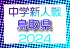 2024年度 第48回和歌山県小学生サッカー Aリーグ決勝大会 例年2月開催！日程・組合せ募集中