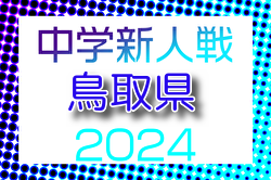 2024年度 第10回鳥取県中学校サッカー新人大会 例年12月開催！日程・組合せ募集中