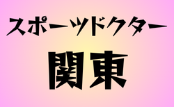 スポーツドクターと提携している高校　関東28選