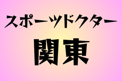 スポーツドクターと提携している高校　関東28選