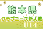 2024年度 第34回九州クラブユースU-14 サッカー大会 大分県予選会 例年12月開催！日程・組合せ募集中