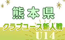 2024年度 KFA第34回熊本県クラブユースU-14 サッカー大会 12/14開幕！予選リーグ組合せ掲載