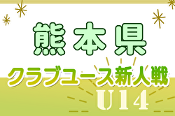 2024年度 KFA第34回熊本県クラブユースU-14 サッカー大会 12/14開幕！予選リーグ組合せ掲載