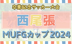 2024年度 卒業記念サッカー大会 第18回MUFGカップ 西尾張代表決定戦（愛知）組み合わせ掲載！1/11開催！