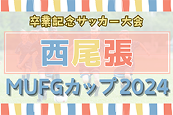 2024年度 卒業記念サッカー大会 第18回MUFGカップ 西尾張代表決定戦（愛知）例年1月開催！組合せ･日程情報お待ちしています！