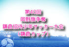 2024年度第36回九州ジュニア U-11 サッカー大会（新人戦）筑豊地区大会 福岡県 優勝はエスペーロFC A！中央大会出場3チーム決定！未判明分のスコア情報募集